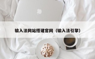 嘉峪关输入法网站搭建官网（输入法引擎）